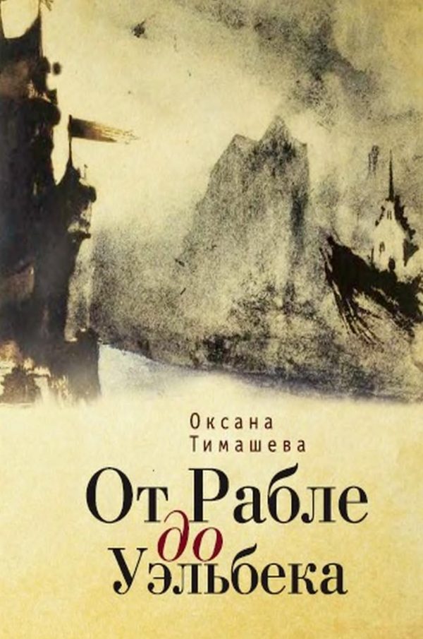 Обложка книги «От Рабле до Уэльбека»