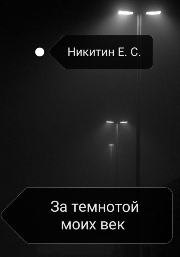 Обложка книги «За темнотой моих век»