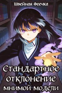 Обложка книги «Стандартное отклонение Мнимой Модели»