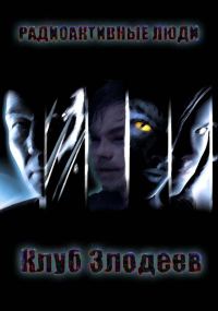 Обложка книги «Радиоактивные люди»