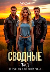 Обложка книги «Сводные. Том 1»