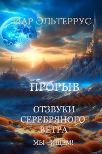 Обложка книги «Мы – ищем! Прорыв. Часть 1»