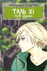 Обложка книги «Таль 11. Зов души»