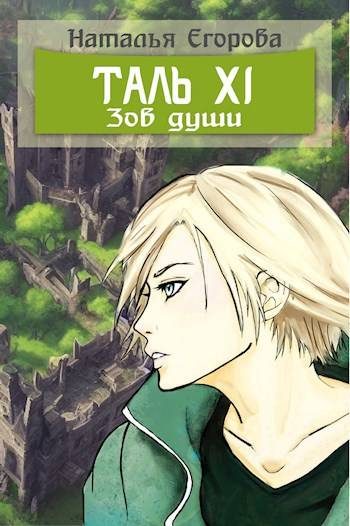 Обложка книги «Таль 11. Зов души»