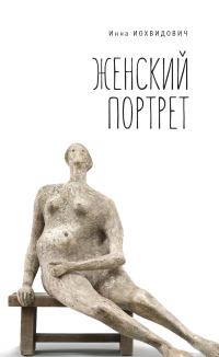 Обложка книги «Женский портрет»