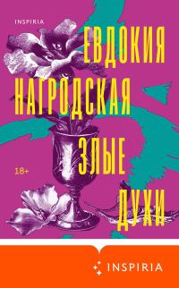 Обложка книги «Злые духи»