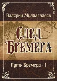 Обложка книги «След Бремера»