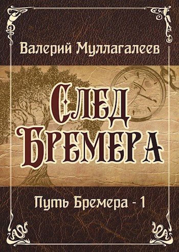 Обложка книги «След Бремера»