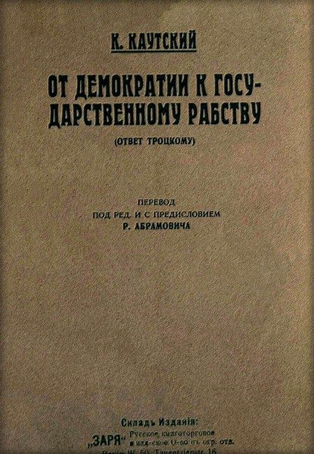 Обложка книги «От демократии к государственному рабству (ответ Троцкому)»