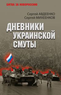 Обложка книги «Дневники украинской смуты»