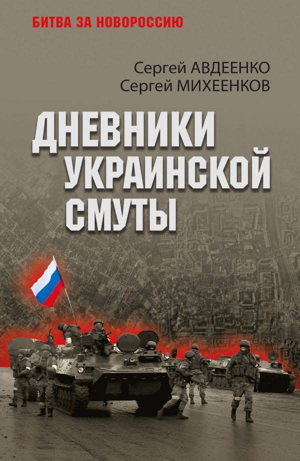 Обложка книги «Дневники украинской смуты»