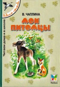 Обложка книги «Мои питомцы»