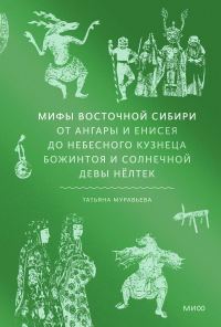 Обложка книги «Мифы Восточной Сибири»
