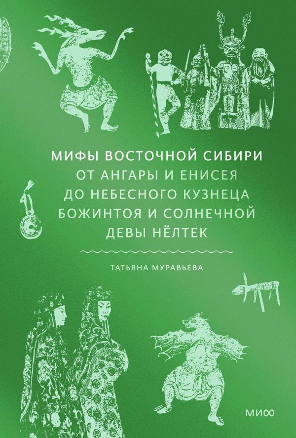 Обложка книги «Мифы Восточной Сибири»