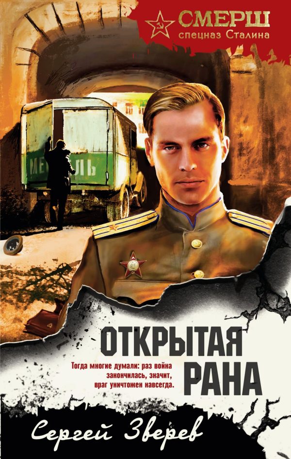 Обложка книги «Открытая рана»