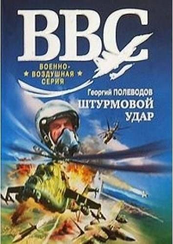 Обложка книги «Штурмовой удар»