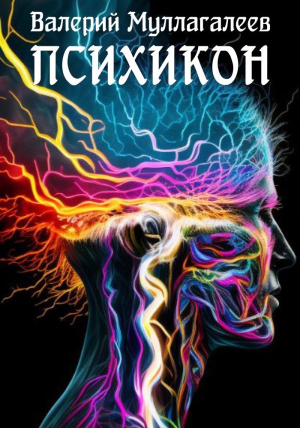 Обложка книги «Психикон»