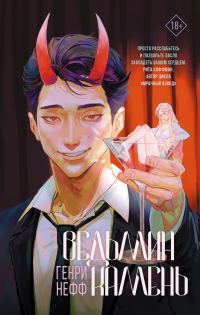 Обложка книги «Ведьмин камень»