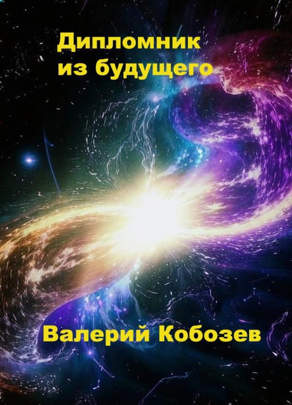 Обложка книги «Дипломник из будущего 1»