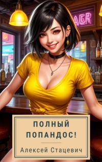 Обложка книги «Полный попандос!»