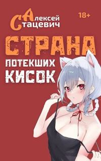 Обложка книги «Страна Потекших Кисок»