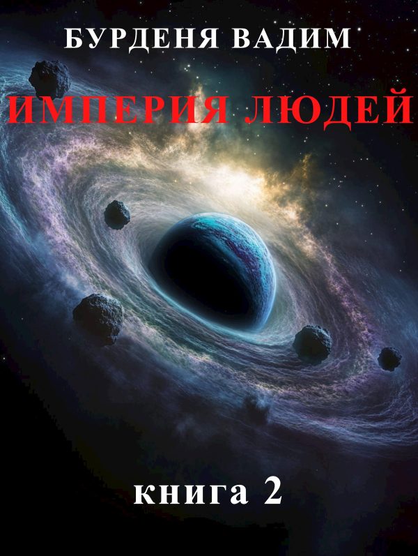 Обложка книги «Империя людей. книга 2»