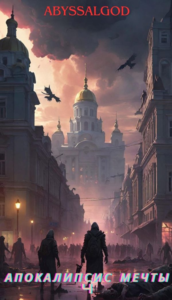 Обложка книги «Апокалипсис мечты. Книга 4: Император тьмы 2»