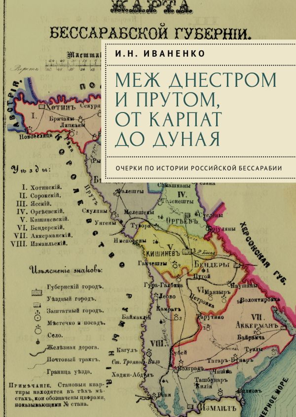 Обложка книги «Меж Днестром и Прутом, от Карпат до Дуная. Очерки по истории российской Бессарабии»