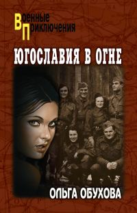 Обложка книги «Югославия в огне»