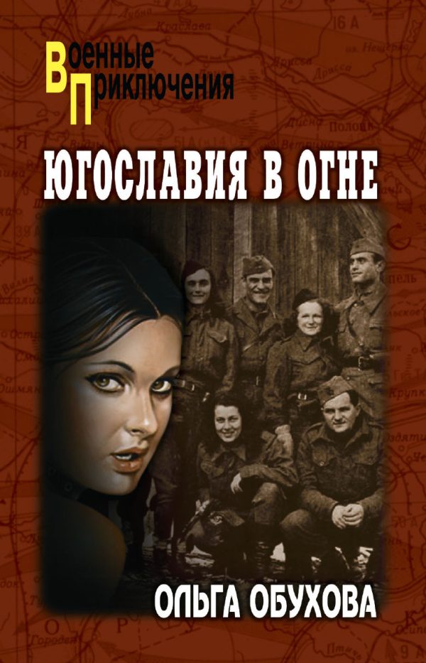 Обложка книги «Югославия в огне»