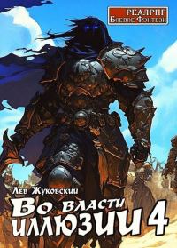 Обложка книги «Во власти иллюзии 4»