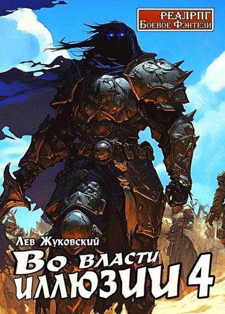 Обложка книги «Во власти иллюзии 4»
