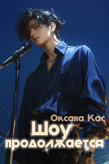 Обложка книги «Шоу продолжается»