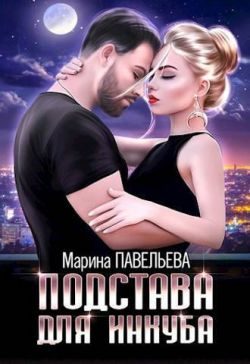 Обложка книги «Подстава для инкуба»