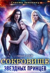 Обложка книги «Сокровище звездных принцев»