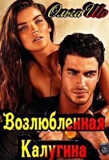 Обложка книги «Возлюбленная Калугина»