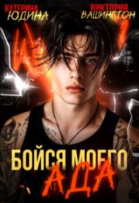 Обложка книги «Бойся моего ада»