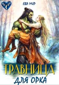 Обложка книги «Травница для орка»