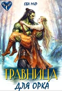 Обложка книги «Травница для орка»