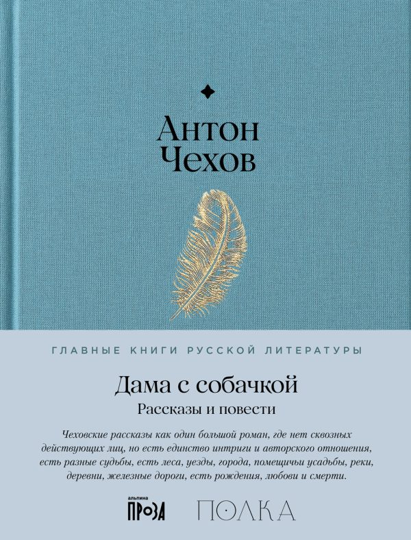 Обложка книги «Дама с собачкой. Рассказы и повести»