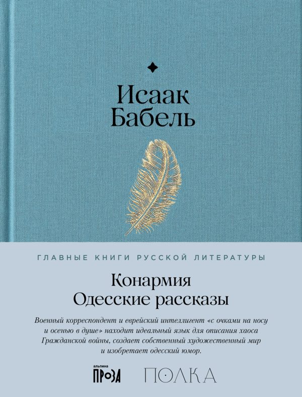 Обложка книги «Конармия. Одесские рассказы»