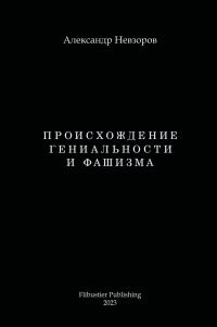 Обложка книги «Происхождение гениальности и фашизма»