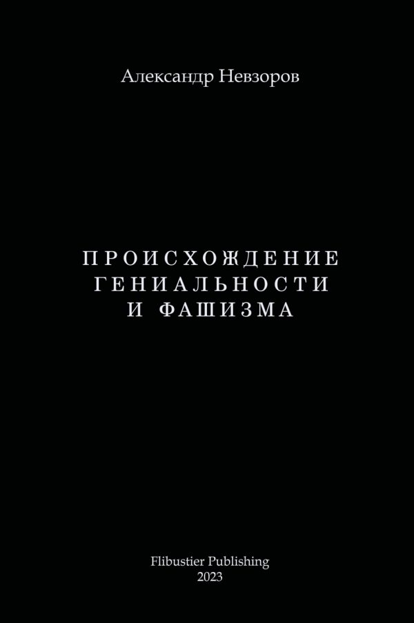 Обложка книги «Происхождение гениальности и фашизма»