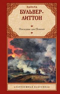 Обложка книги «Последние дни Помпей»