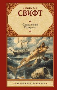 Обложка книги «Сказка бочки. Памфлеты»