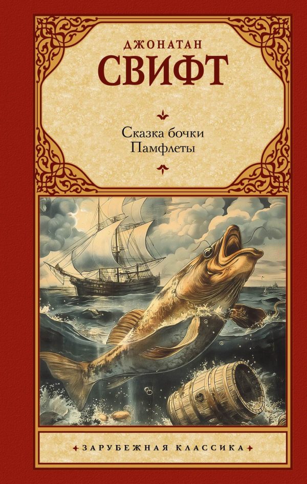 Обложка книги «Сказка бочки. Памфлеты»