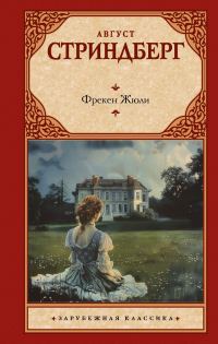 Обложка книги «Фрекен Жюли»