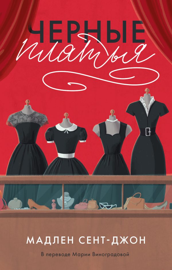 Обложка книги «Черные платья»