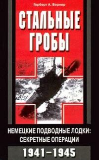 Обложка книги «Стальные гробы. Немецкие подводные лодки: секретные операции 1941-1945»