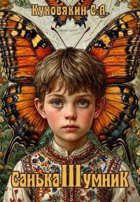 Обложка книги «Санька-умник 3»